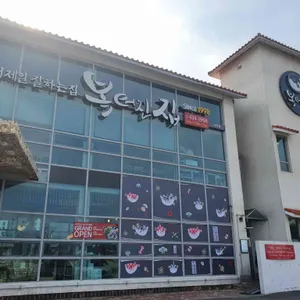 복터진집 리뷰 사진