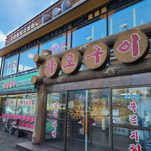 화로숯불구이 리뷰 사진