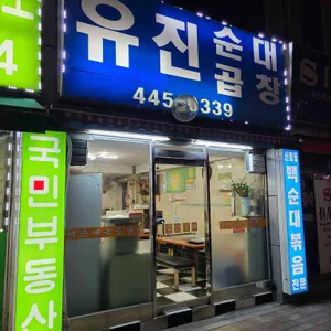 유진순대곱창 리뷰 사진