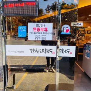 강원도막국수 리뷰 사진