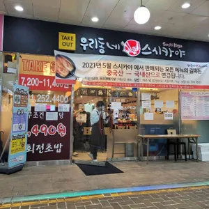 우리동네 스시카야 리뷰 사진