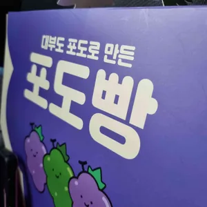 대부도포도빵 리뷰 사진