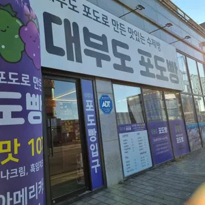 대부도포도빵 리뷰 사진
