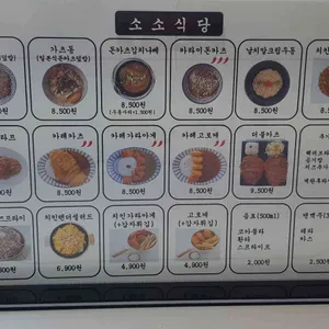 소소 식당 리뷰 사진