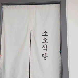소소 식당 리뷰 사진