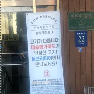 돈프리미어 리뷰 사진