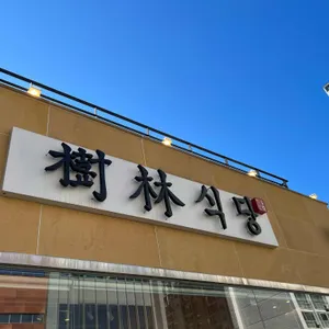 수림식당 리뷰 사진