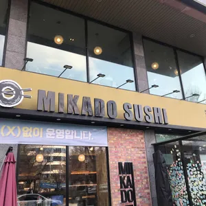 미카도스시 전주전북도청점 리뷰 사진