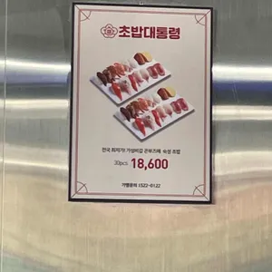초밥대통령 리뷰 사진