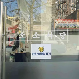 소소 식당 리뷰 사진