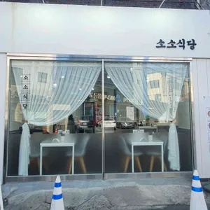 소소 식당 리뷰 사진
