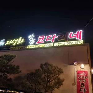 자성화코다리네 리뷰 사진