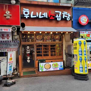 후니네 소곱창 리뷰 사진
