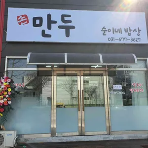 순이네 밥상 사진