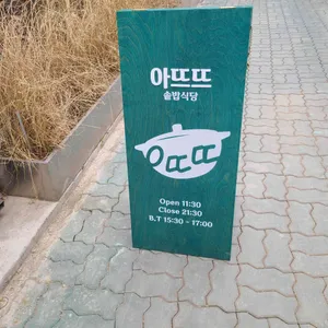 아뜨뜨 리뷰 사진