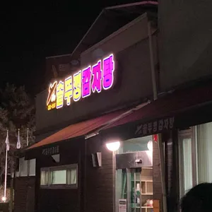 솥뚜껑 감자탕 리뷰 사진