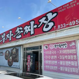 부자손짜장 리뷰 사진