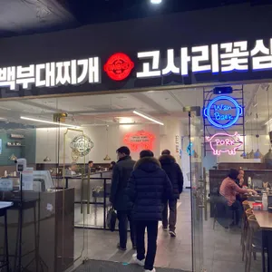 완백부대찌개삼겹살 리뷰 사진