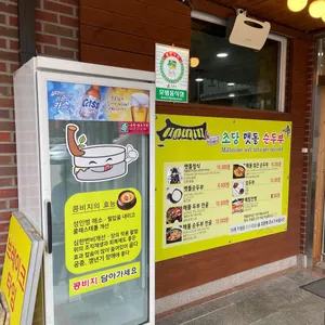 초당맷돌손두부 리뷰 사진