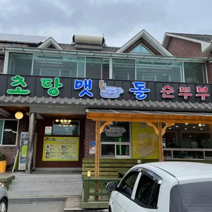 초당맷돌손두부 리뷰 사진