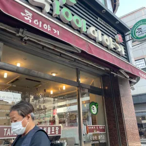 죽이야기 리뷰 사진