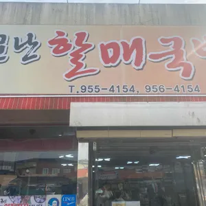 소문난할매국밥집 리뷰 사진