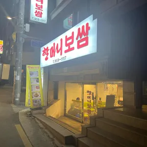 할머니보쌈 리뷰 사진