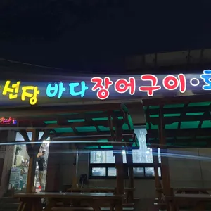 구선장횟집 리뷰 사진