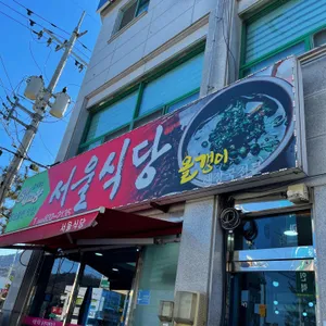 서울식당 리뷰 사진