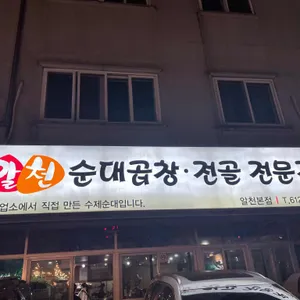 알천 리뷰 사진