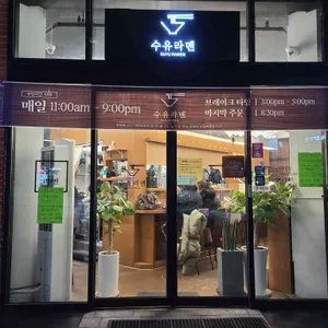 수유라멘 리뷰 사진