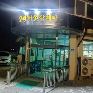 심가네황제능이백숙 리뷰 사진