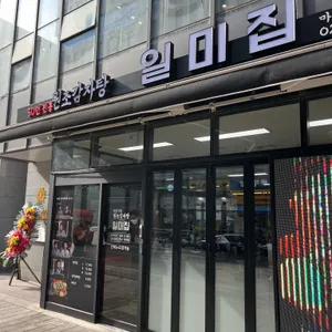 원조감자탕 일미집 리뷰 사진