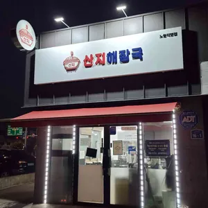 산지해장국 리뷰 사진