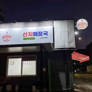 산지해장국 리뷰 사진