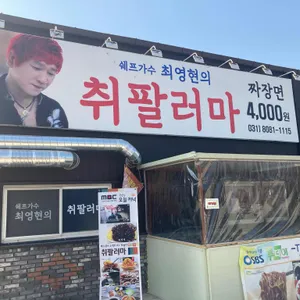 쉐프가수 최영현의 취팔러마 리뷰 사진