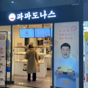 파파도나스 리뷰 사진
