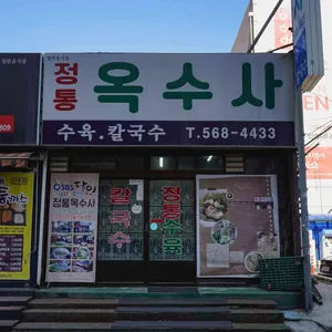 옥수사 리뷰 사진