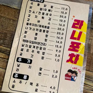 라니포차 리뷰 사진