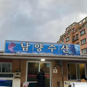 남양수산 리뷰 사진