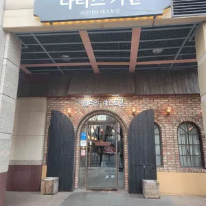 나리스키친 대표 사진