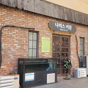 나리스키친 리뷰 사진