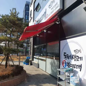 동숙이생고기콩김치찌개 리뷰 사진
