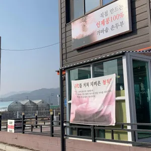 인제재래식손두부 리뷰 사진