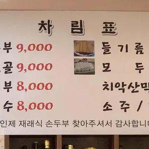 인제재래식손두부 리뷰 사진