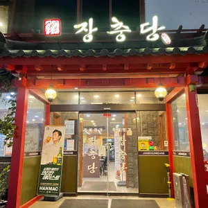 장충당 리뷰 사진