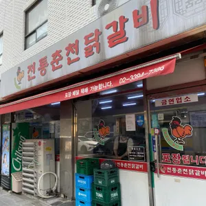 전통춘천닭갈비 리뷰 사진