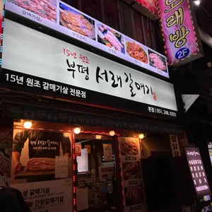 부평 서래 리뷰 사진
