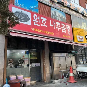 원조나주곰탕 리뷰 사진