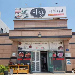 이향샤브샤브 대표 사진